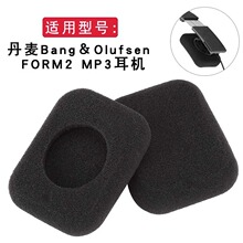 丹麦海绵套Bang＆Olufsen FORM2 MP3耳机头戴式耳机套替换耳棉罩