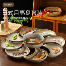 日式窑变餐具复古风小吃分格月牙拼盘月亮菜碟中餐圆桌子组合套装