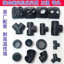 柴暖驻车空气加热器配件暖风机车载柴油取暖器42三通空气滤芯直接