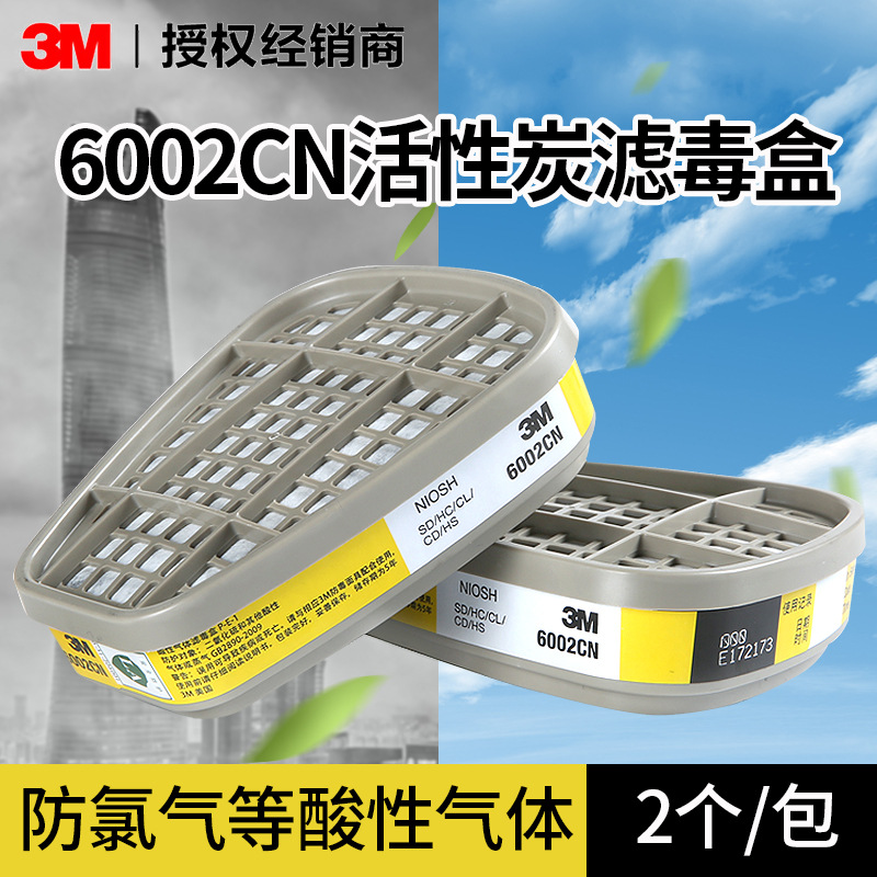 3M正品6002CN可防护酸性气体 氯气 二氧化硫二氧化氯滤毒盒工业用