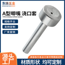 厂家直销模具配件A型唧嘴 双托单托进料嘴 多种规格浇口套唧咀