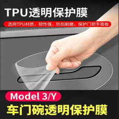 新型テスラ モデルY/モデル3 ドアハンドル周り保護フィルム モデルYLフィルムに適用