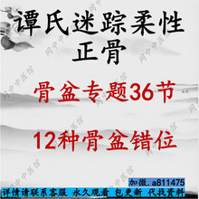 骨盆骨盆36视频错位的中医柔性课程谭氏迷踪专题正骨节课程种12