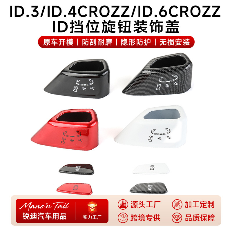 Suitable for Volkswagen id4 car gear protection cover P gear decorative sticker id6 gear head id3 gear cover modification accessories 2