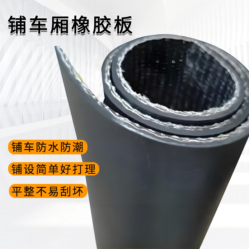 车厢用胶皮5mm8mm黑色多层夹线橡胶垫耐磨防滑防水减震抗撕拉胶皮