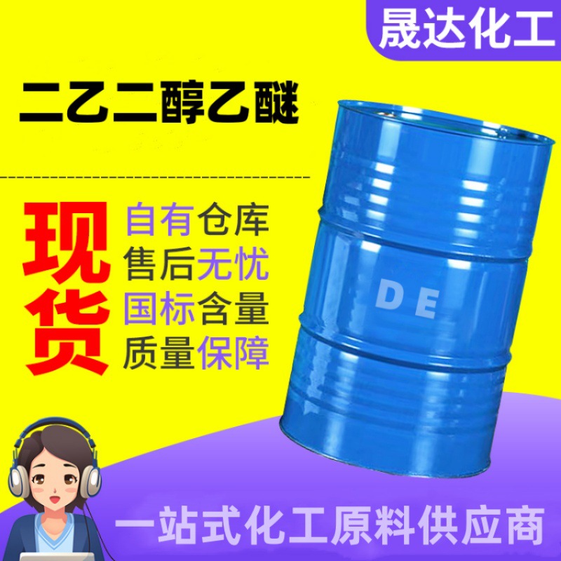 二乙二醇乙醚 DE 二乙二醇单乙醚 99%含量油漆油墨互溶剂
