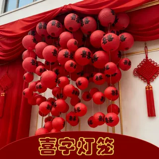 结婚纸灯笼套装喜字灯笼瀑布婚房室外喜庆布置阳台结婚外墙装饰