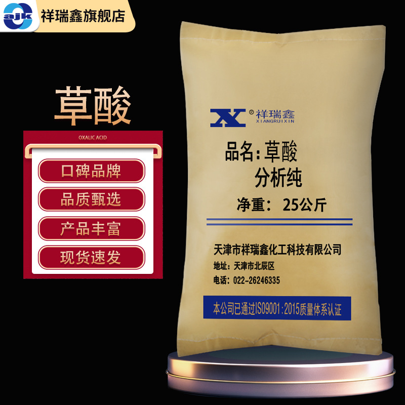 祥瑞鑫 草酸乙二酸分析纯大包装25kg/袋清洗污垢除锈漂白印染显色