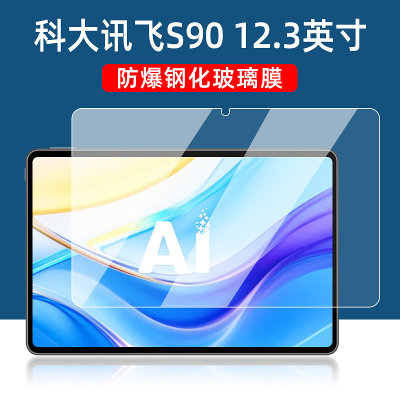 Compatible with iFlytek S90 12.3-inch tempered glass screen protector, 2026 AI learning machine screen protector, and S90 tablet protective film.