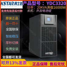 科士达UPS电源YDC3320在线式20KVA机房服务器设备电脑监控专用