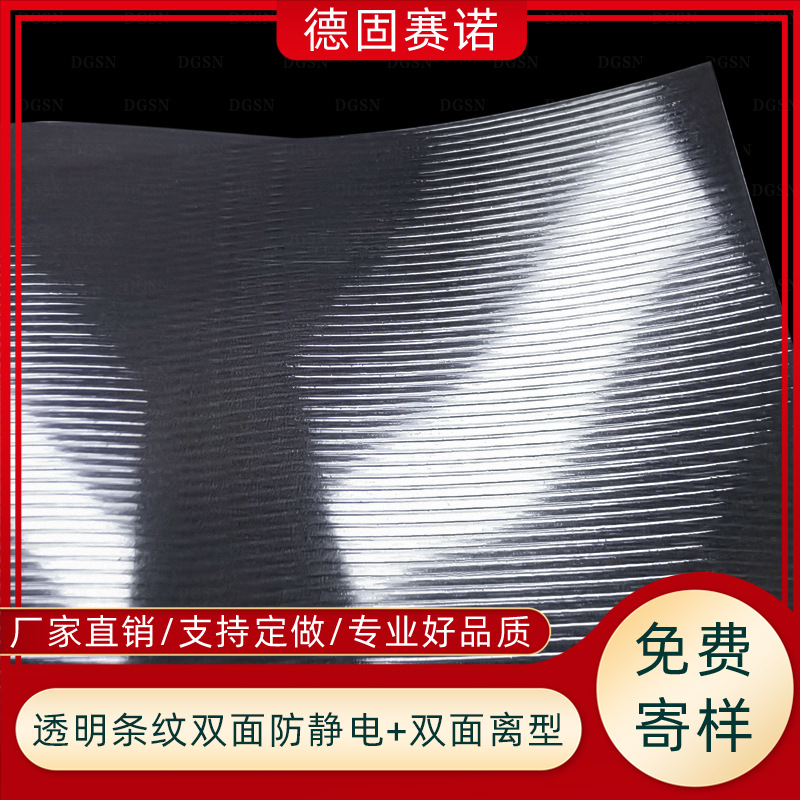 双面防静电 双面离型 透明PET条纹离型膜 硅橡胶模切冲型超轻压纹