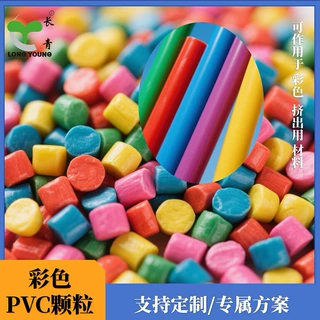 彩色PVC颗粒哑光环保聚氯乙烯硬质体塑料耐老化软硬管注塑原料