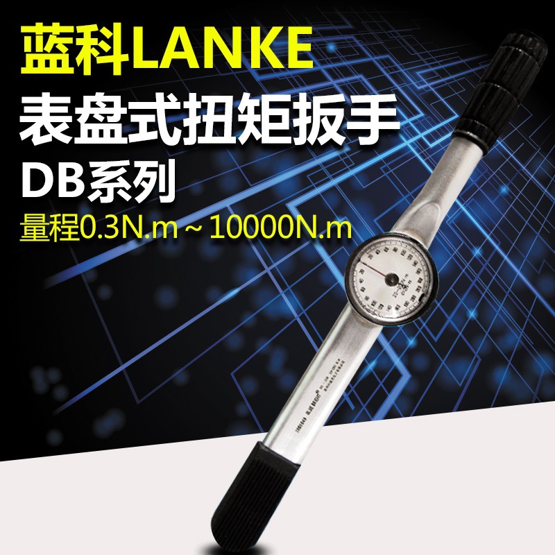 蓝科蓝光DB-3/12/50/100/200/700/1000表盘式指针式扭矩扭力扳手