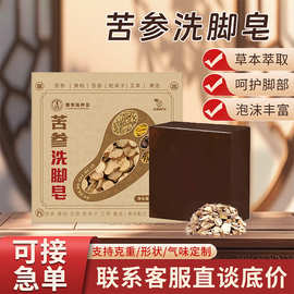 苦参洗脚皂家用草本留香精油手工皂足部护理脚臭脚汗足浴香皂批发