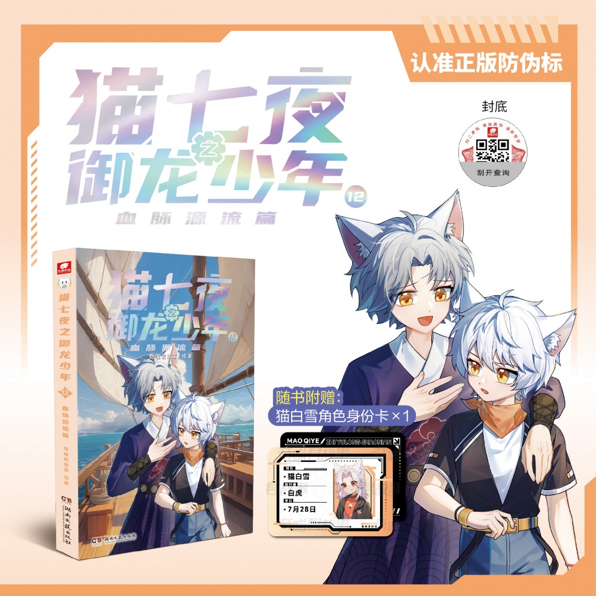 Cat Seven Nights: The Dragon-Conquering Boy 12 Bloodline Origin Chapter