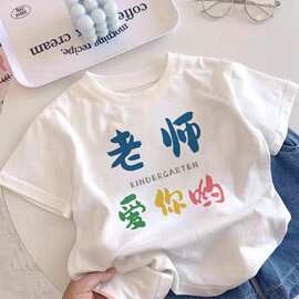 老师爱你哟~纯棉宝宝夏季新款印花休闲男童女童短袖T恤趣味上衣