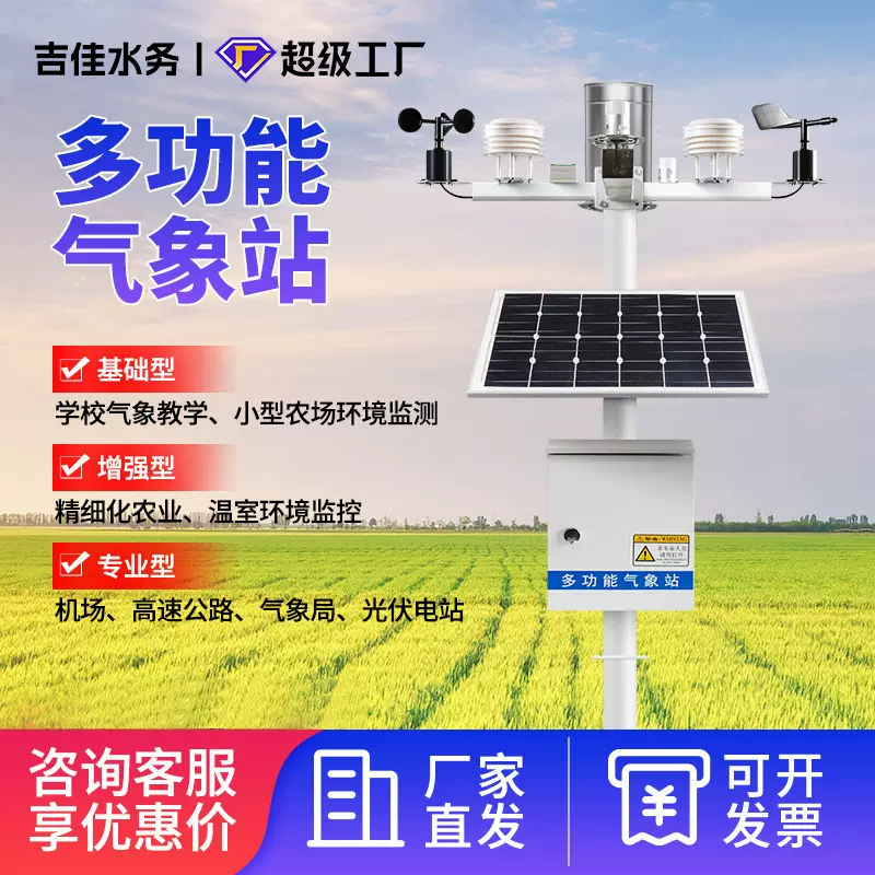 小型自动气象站智慧校园农业户外环境风速向多要素水位雨量监测站