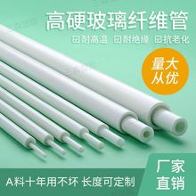 玻璃纤维管硬质玻纤管绝缘耐高温塑料管耐高压空心圆管白色硬胶管