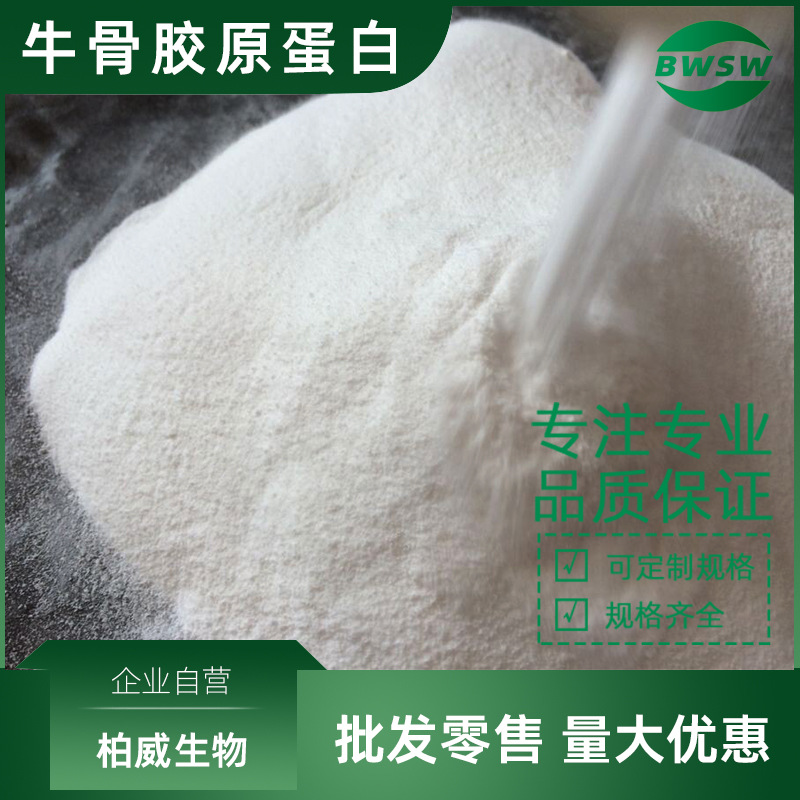 骨胶原蛋白原料牛骨胶原蛋白肽小分子肽原料胶原蛋白原料牛骨肽粉