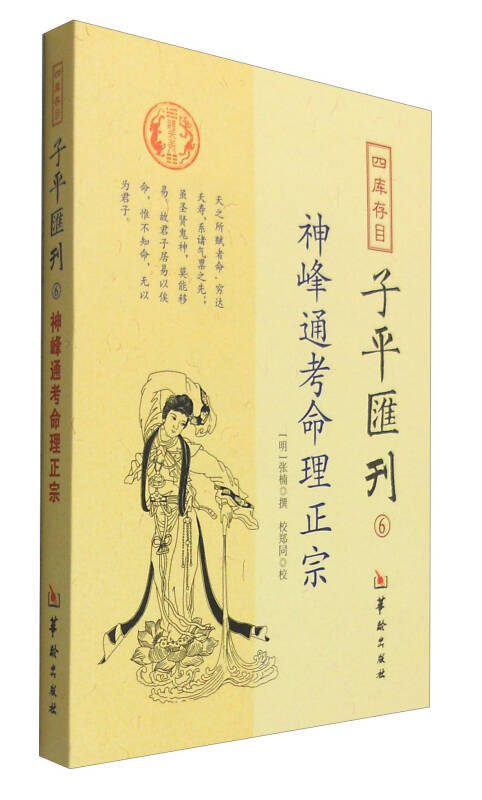 正版书籍四库存目子平汇刊6神峰通考命理正宗张楠撰著郑同校华龄