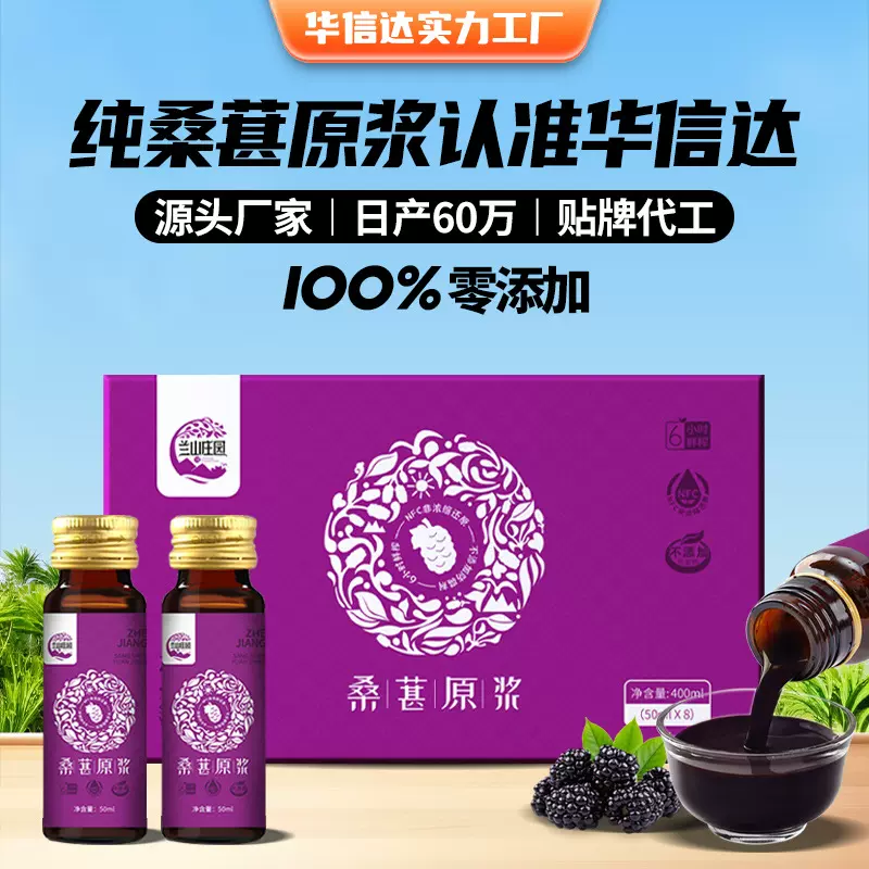 NFC非浓缩鲜果鲜榨桑葚原浆50ml*8瓶/盒贴牌代工源头厂家鲜榨果汁