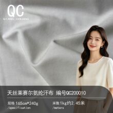 240G国产天丝莱赛尔氨纶汗布拉架爽滑针织面料凉感轻奢女时装打底