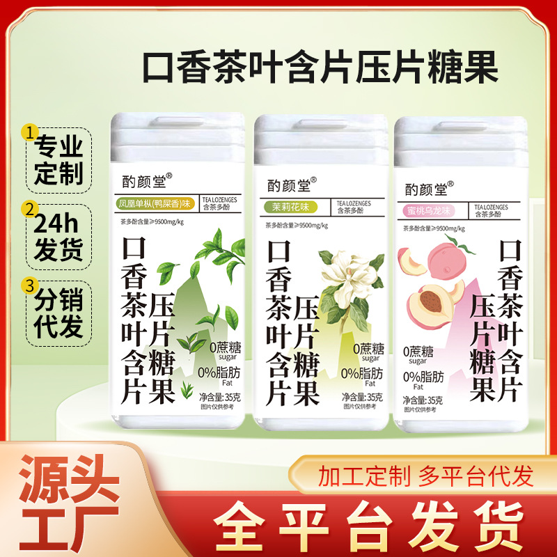 茶叶含片 口香茶叶含片茉莉茶含片水蜜桃清凉茶味咀嚼片代发批发