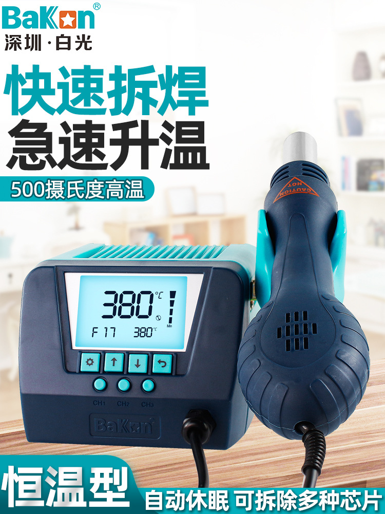 BAKON 白光热风枪芯片拆焊台热风台焊台焊枪大功率调温焊接BK880