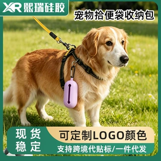 跨境定制宠物垃圾袋硅胶收纳包便携式宠物拾便袋带挂钩硅胶收纳包