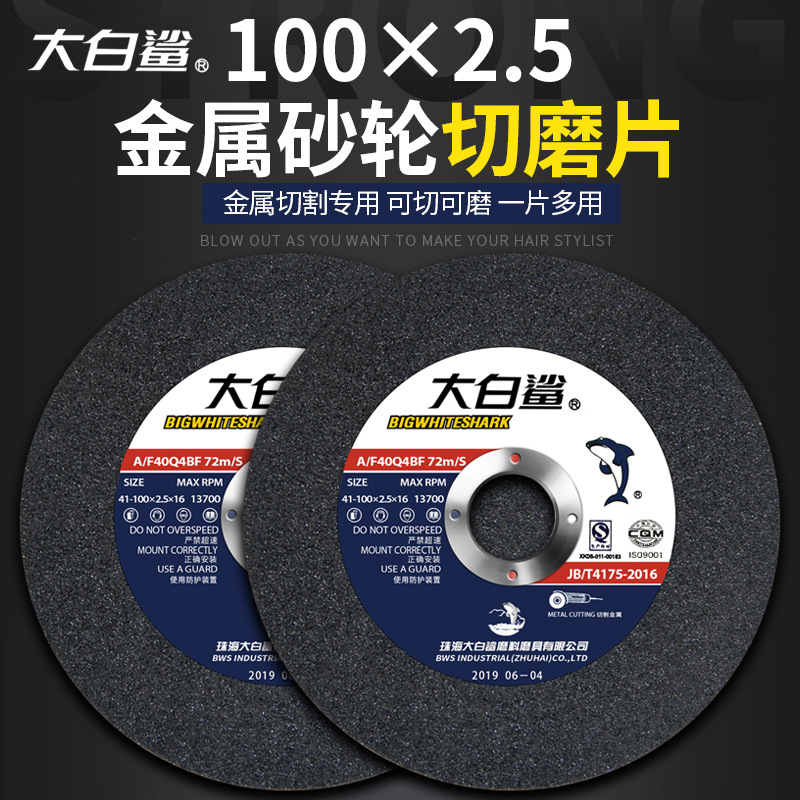 大白鲨切割片100*2.5角磨机砂轮片金属打磨片不锈钢磨光机沙轮片