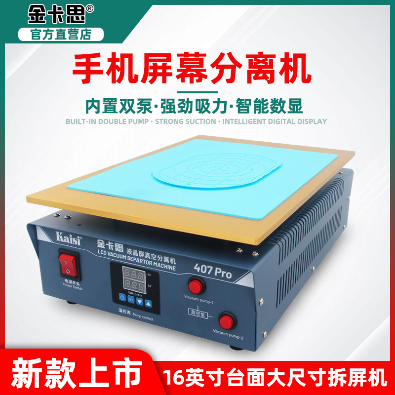 KAISI407pro真空分离一体机内置双泵 平板手机液晶屏幕分离机