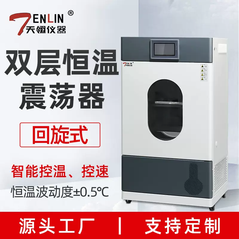 天翎立式双层恒温全温气浴振荡器 摇床培养箱 回旋振荡7寸触摸屏