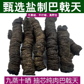 巴戟天中药材野生500g巴戟肉搭淫羊藿肉苁蓉覆盆子锁阳菟丝子泡酒