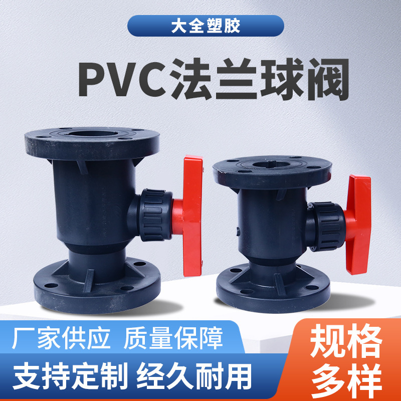 UPVC法兰球阀RPP耐酸碱法兰球阀PVC化工塑料聚丙烯球阀DN15-DN200