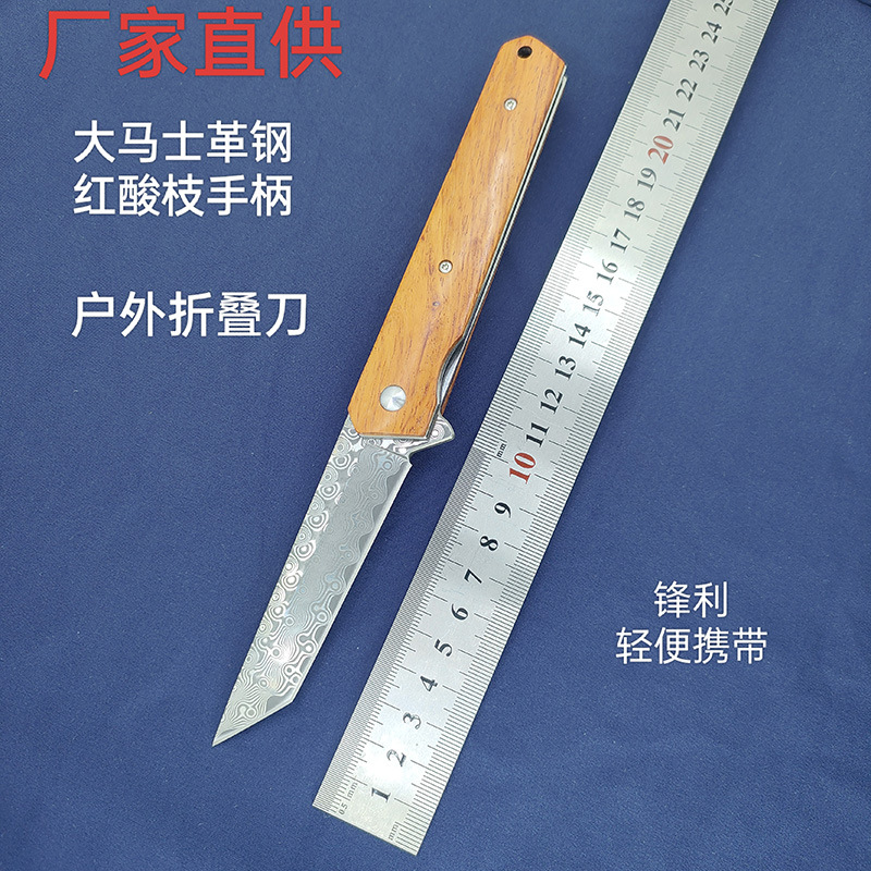 户外折叠刀大马士革折刀酸枝木折叠小刀锋利水果刀多功能笔刀批发