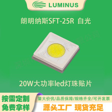 3535灯珠 朗明纳斯SFT-25R 20W大功率led灯珠贴片 白光 一件起拍