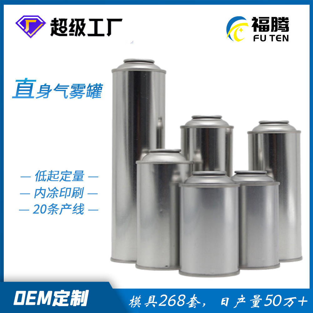 直身气雾罐 可定制马口铁罐喷雾 清洗剂罐 燃油系统清洁罐 气雾罐
