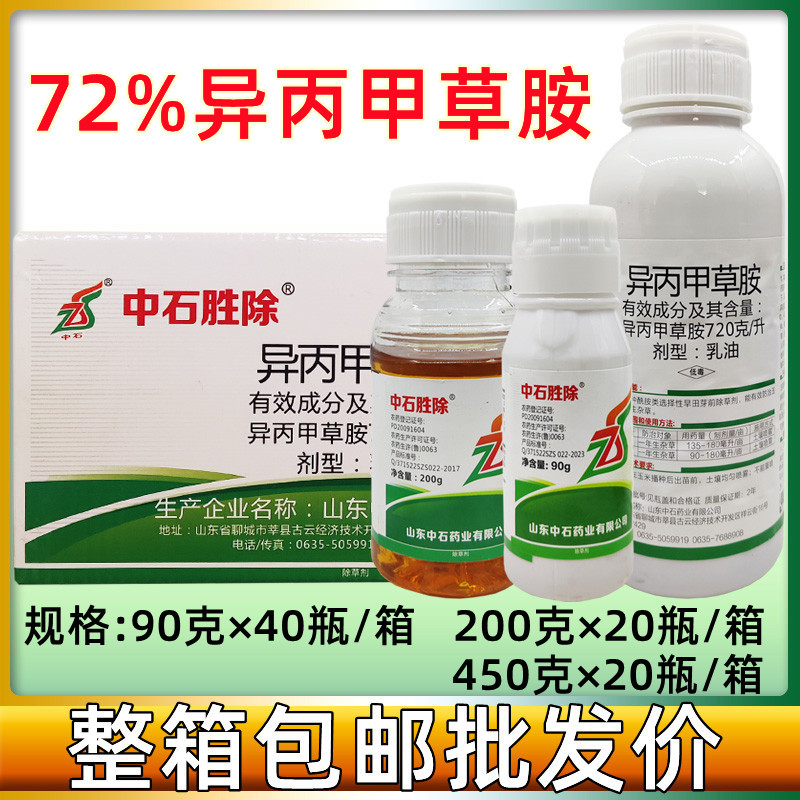 苗前封闭封地草籽除草剂大豆玉米90g450克 中石胜除72%异丙甲草胺