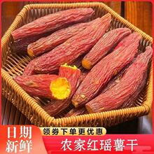正宗整根红瑶蜜薯干带皮香甜软糯红薯干烤地瓜番薯干代餐饱腹零食