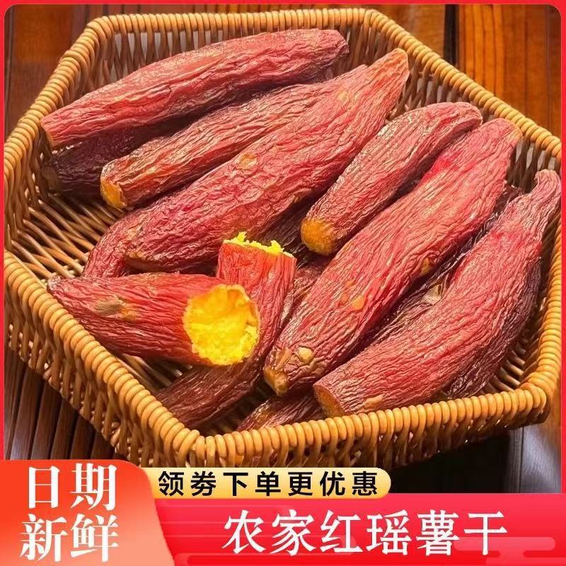 正宗整根红瑶蜜薯干带皮香甜软糯红薯干烤地瓜番薯干代餐饱腹零食
