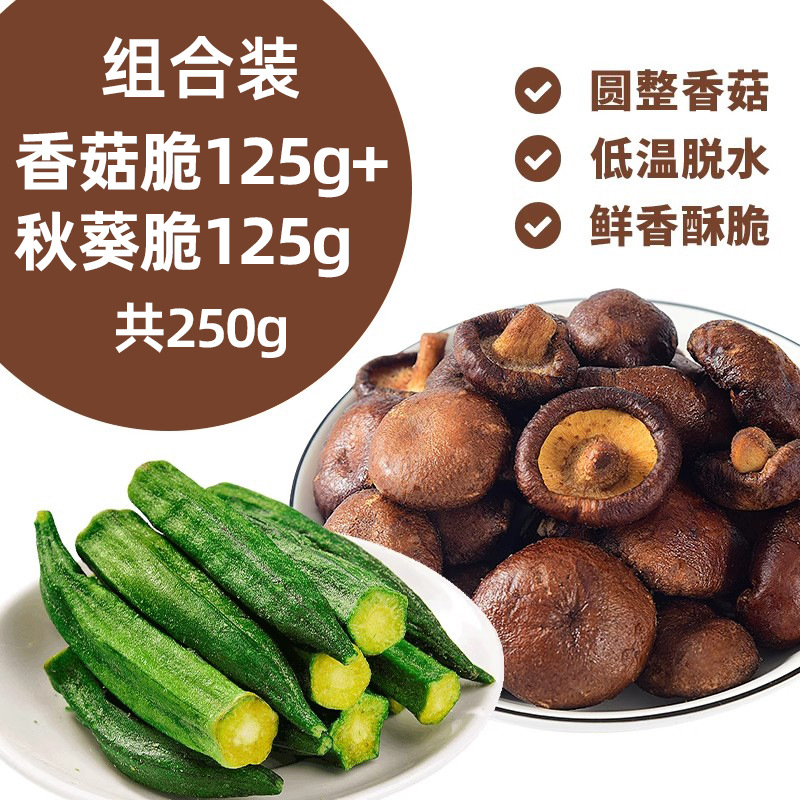 [바삭한 말린 과일] 바삭한 버섯 125g, 오크라 크리스프 125g 무료