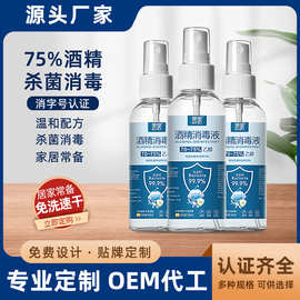 定制75%酒精喷雾便捷式免洗速干家用乙醇杀菌瓶装一次性批发家用
