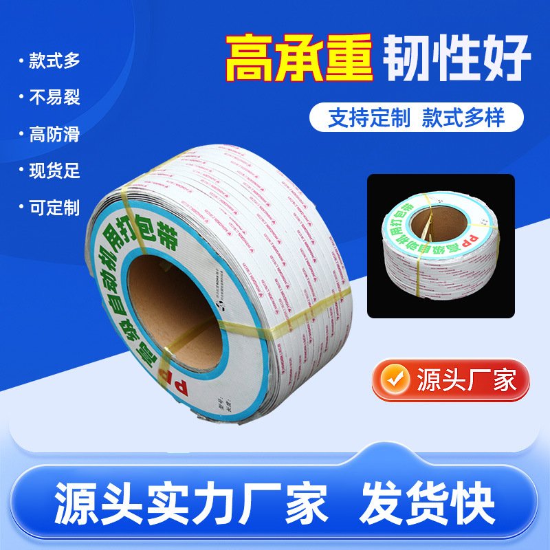 厂家现货供应 pp打包带 白色印字机用打包带 捆扎带 批发