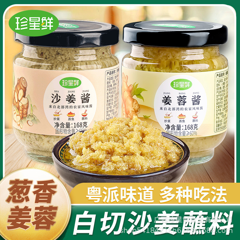 珍星鲜 Sha Jiang Sauce Flagship Store Ginger Paste Sauce Authentic Cantonese Style White Cut Chicken Dip Household Ginger Puree Fresh Guangdong