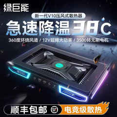 グリーンジャイアント圧力空気ラジエーター V10 空気圧ラップトップ冷却アーティファクト