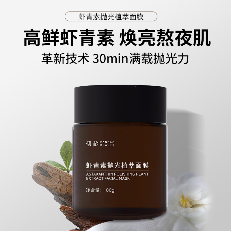 Qingling Astaxanthin Polishing Plant Extract Mask: the Savior for Late-Night Skin, Brightening, Moisturizing, and Repairing Plant Extract Mask