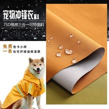 宠物冲锋衣面料 75D记忆硬壳棉感三合一可特防水耐磨挺阔雨衣布料