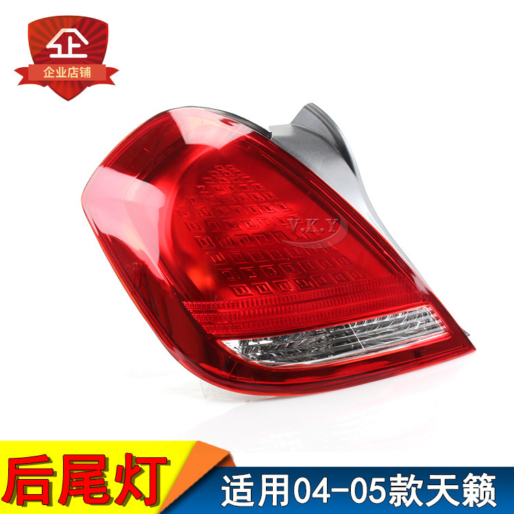 Aplicable a las luces traseras Tianasana del año 04 y 05, la lámpara trasera Tianasana, la lámpara trasera, la lámpara trasera, la lámpara de freno, la lámpara trasera, la lámpara trasera