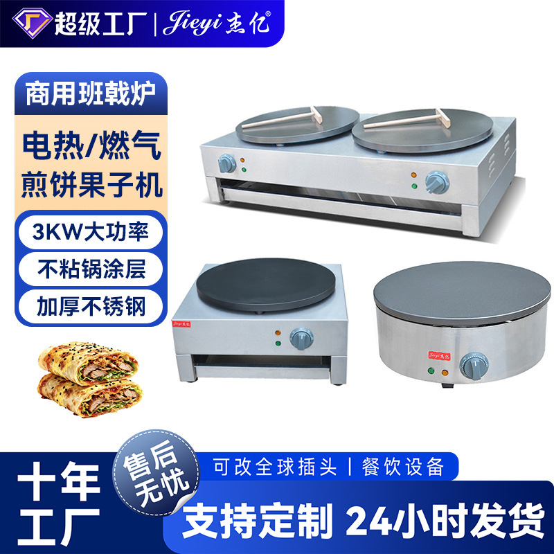 杰亿商用班戟炉不粘锅煎饼果子手抓饼可丽饼烙饼夜市摆摊小吃设备