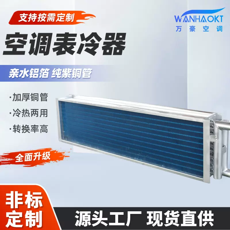 全铜盘管表冷器空调机组表冷器不锈钢冷凝器水冷空调散热器